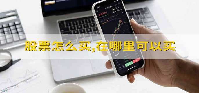 股票怎么买,在哪里可以买