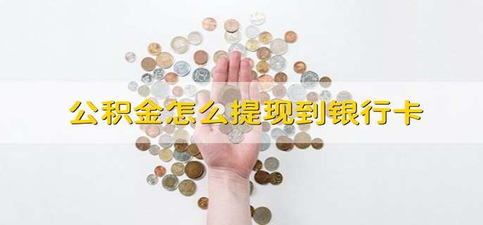 公积金怎么提现到银行卡