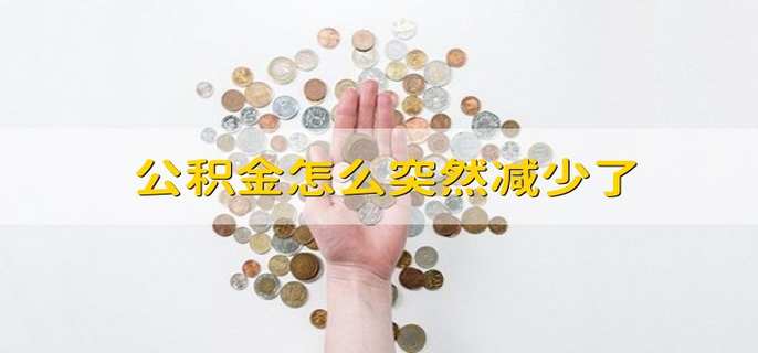 公积金怎么突然减少了