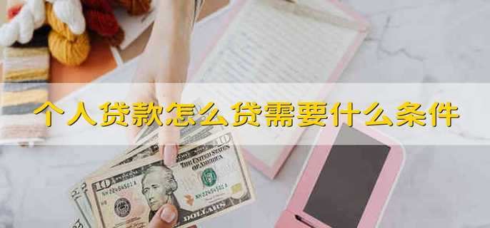 个人贷款怎么贷需要什么条件