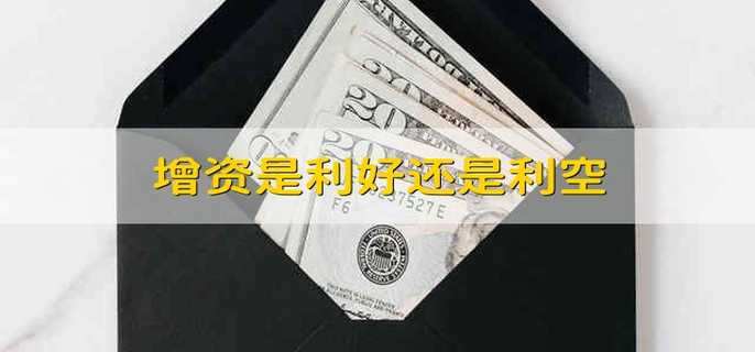 增资是利好还是利空