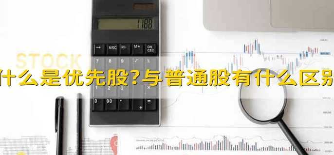什么是优先股?与普通股有什么区别