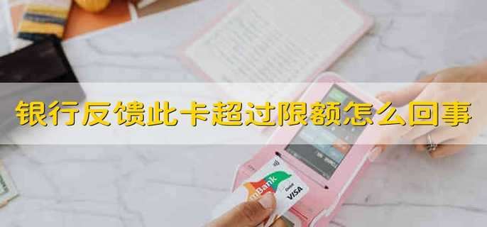银行反馈此卡超过限额怎么回事