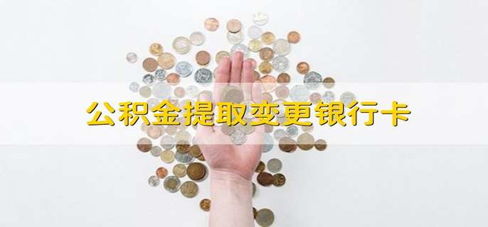 公积金提取变更银行卡