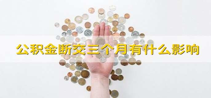 公积金断交三个月有什么影响