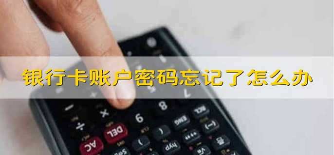 银行卡账户密码忘记了怎么办