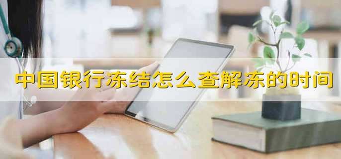 中国银行冻结怎么查解冻的时间