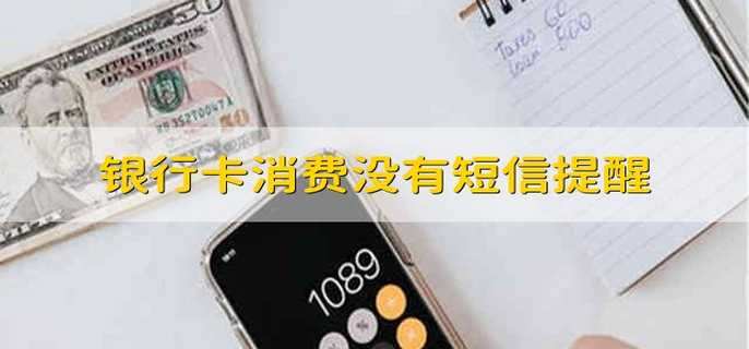 银行卡消费没有短信提醒