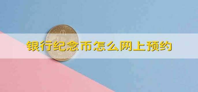 银行纪念币怎么网上预约