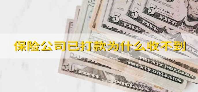保险公司已打款为什么收不到