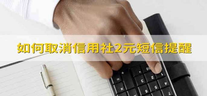如何取消信用社2元短信提醒