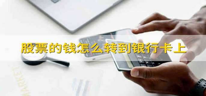 股票的钱怎么转到银行卡上