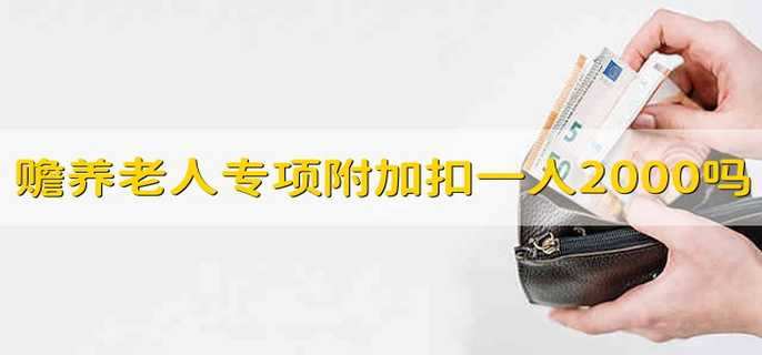 赡养老人专项附加扣除是一个老人2000吗