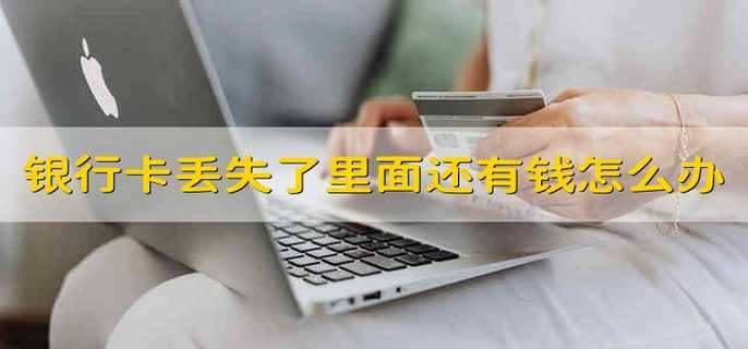 银行卡丢失了里面还有钱怎么办