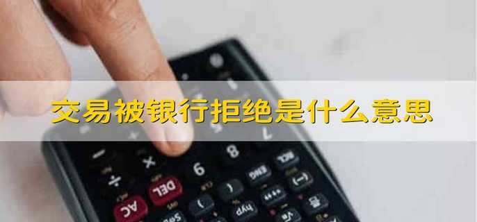 交易被银行拒绝是什么意思