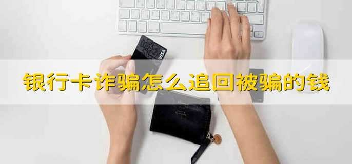 银行卡诈骗怎么追回被骗的钱