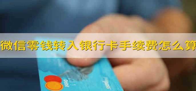 微信零钱转入银行卡手续费怎么算