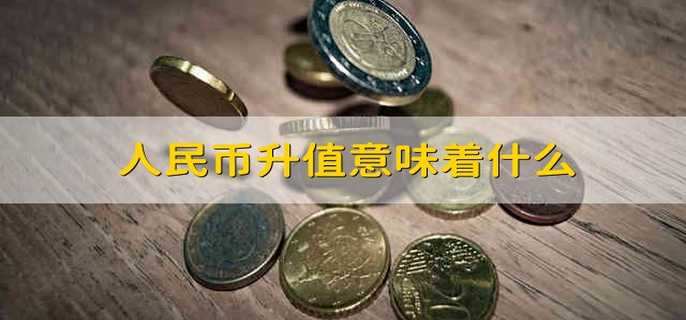 人民币升值意味着什么