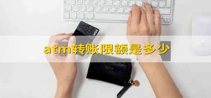 atm转账限额是多少