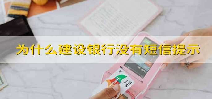 为什么建设银行没有短信提示