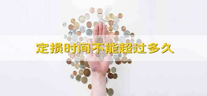定损时间不能超过多久