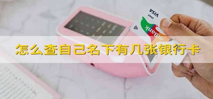 怎么查自己名下有几张银行卡