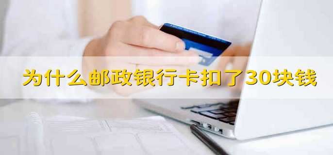 为什么邮政银行卡扣了30块钱