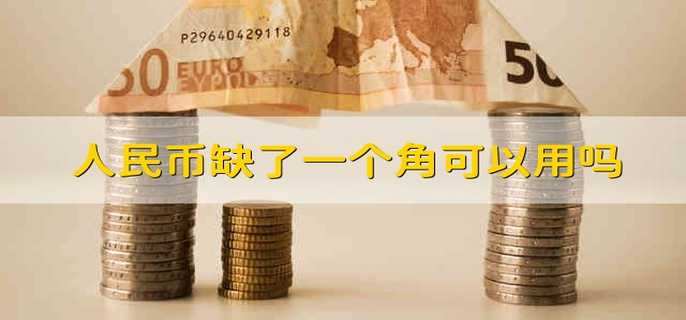 人民币缺了一个角可以用吗