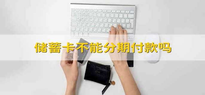 储蓄卡不能分期付款吗
