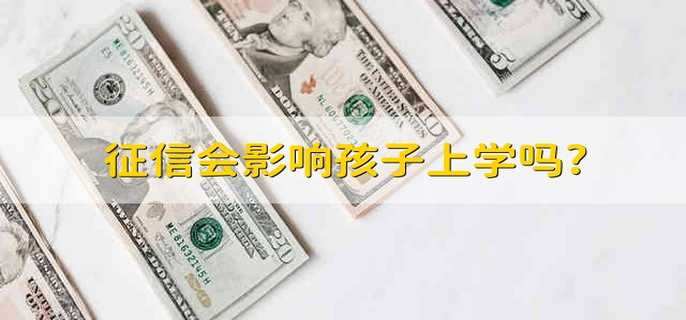 征信会影响孩子上学吗?