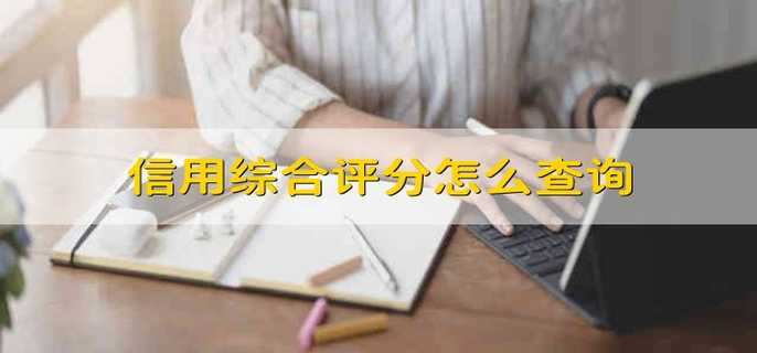 信用综合评分怎么查询