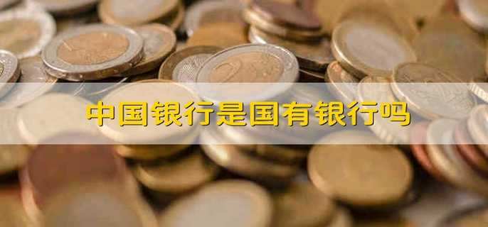 中国银行是国有银行吗