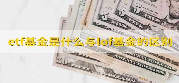 etf基金是什么与lof基金的区别