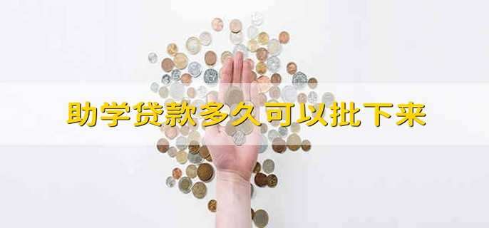 助学贷款多久可以批下来