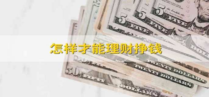 怎样才能理财挣钱
