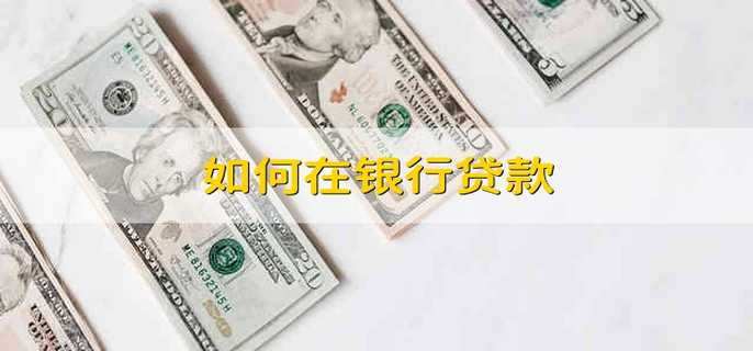 如何在银行贷款