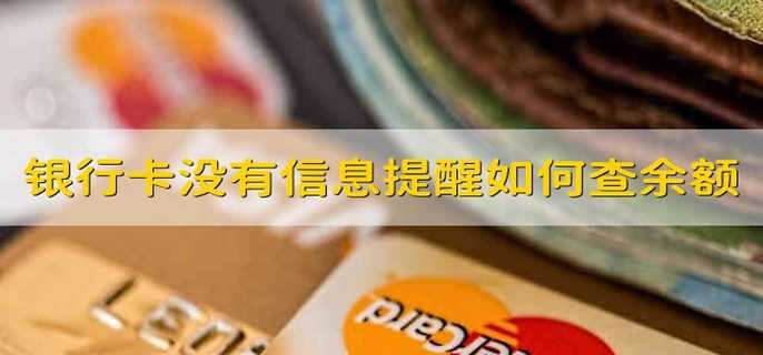 银行卡没有信息提醒如何查余额