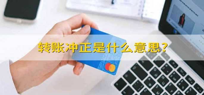 转账冲正是什么意思?