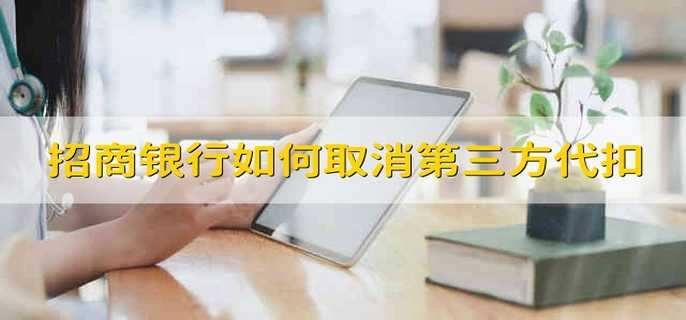 招商银行如何取消第三方代扣