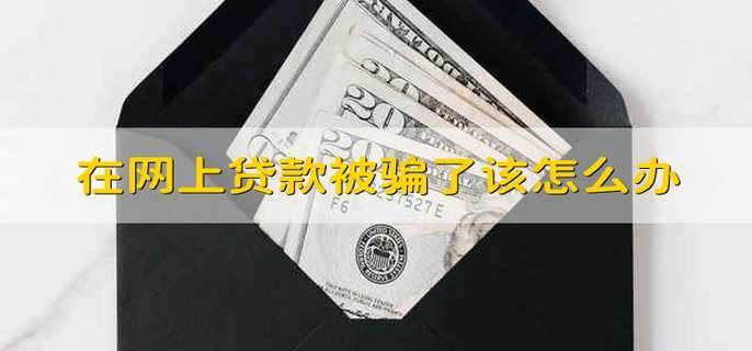 在网上贷款被骗了该怎么办