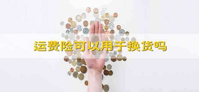 运费险可以用于换货吗