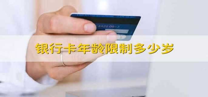 银行卡年龄限制多少岁