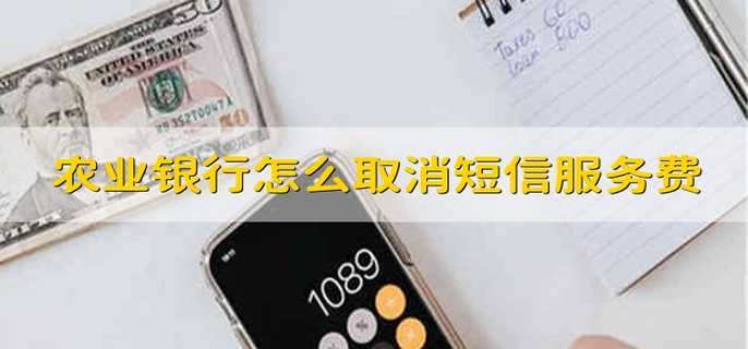 农业银行怎么取消短信服务费