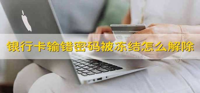 银行卡输错密码被冻结怎么解除