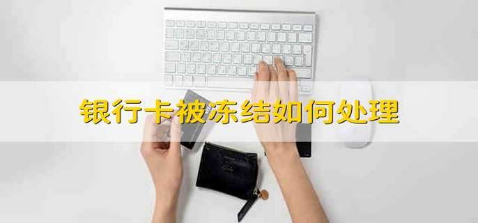 银行卡被冻结如何处理