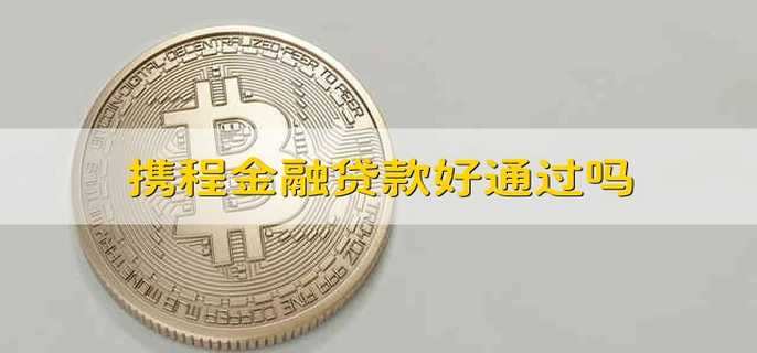 携程金融贷款好通过吗