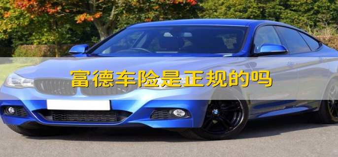 富德车险是正规的吗