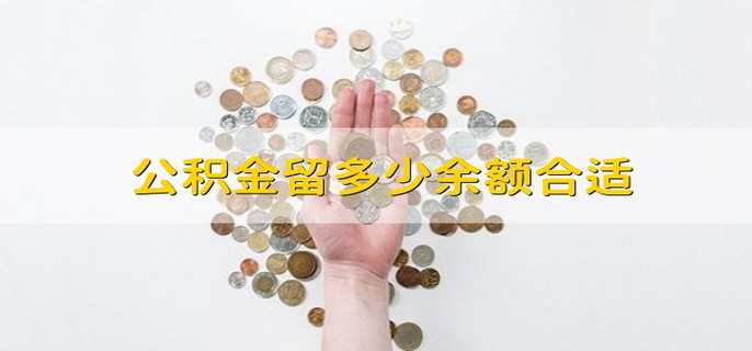 公积金留多少余额合适