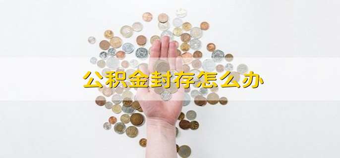 公积金封存怎么办