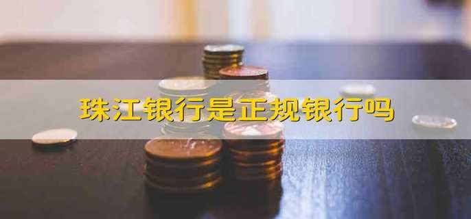 珠江银行是正规银行吗